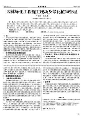 园林绿化工程施工现场及绿化植物管理