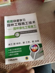 看图快速学习园林工程施工技术&middot;园林绿化工程施工