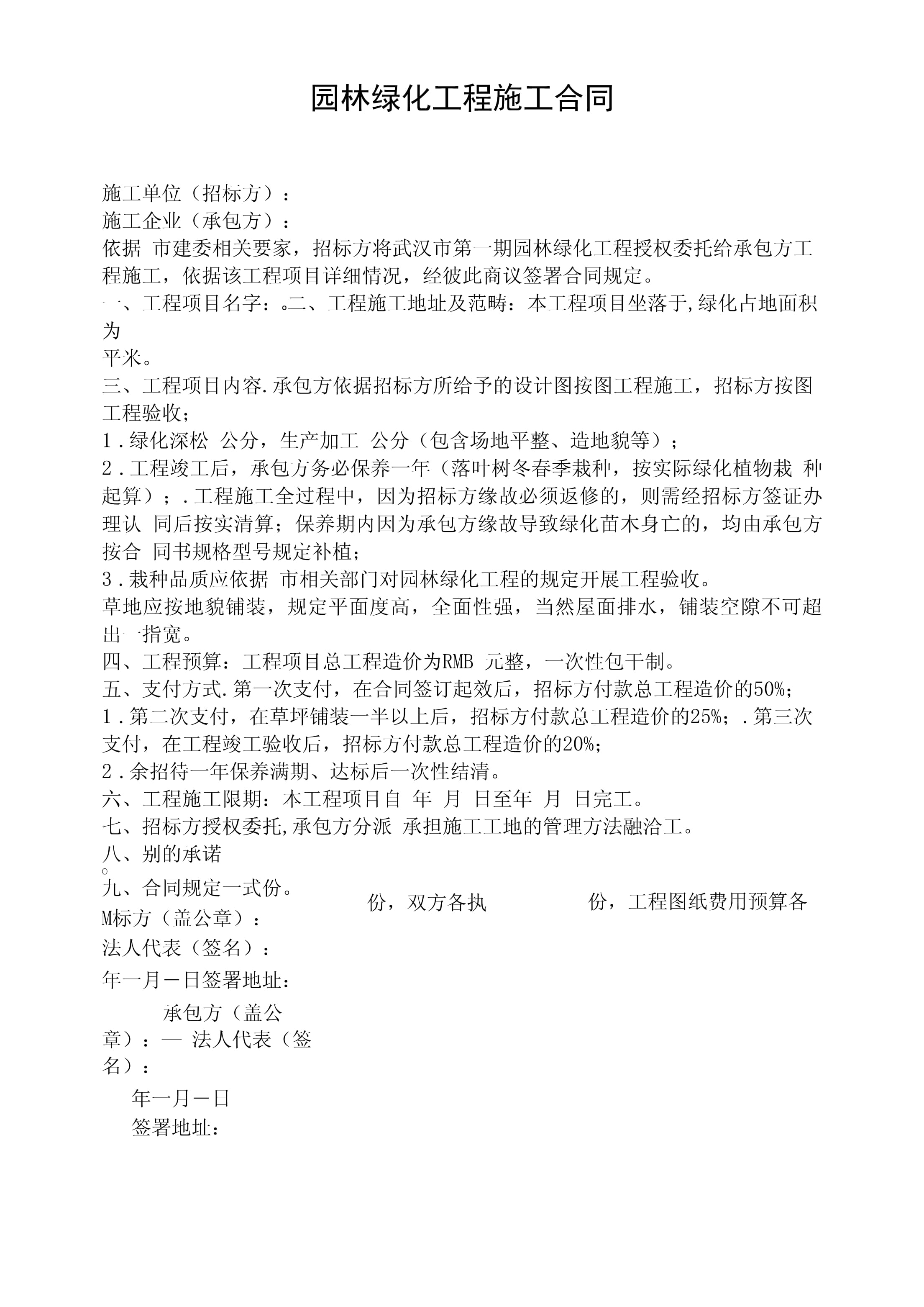 园林绿化工程施工合同