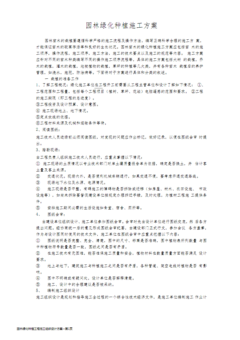 园林绿化种植工程施工组织设计方案.pdf