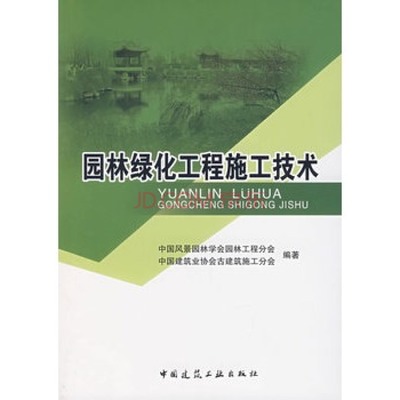 《园林绿化工程施工技术》 中国风景园林学会园林工程分会,中国建筑业协会建图片-京东