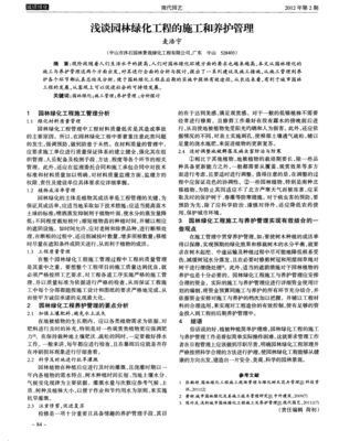 浅谈园林绿化工程的施工和养护管理